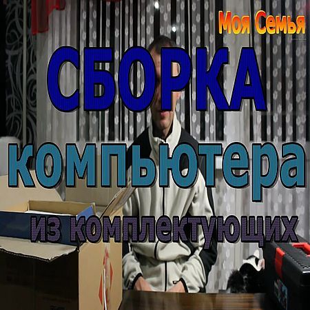 Сборка компьютера из комплектующих (2016) на Развлекательном портале softline2009.ucoz.ru