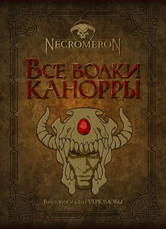 Все волки Канорры на Развлекательном портале softline2009.ucoz.ru