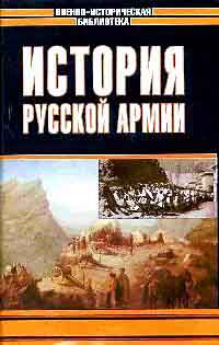 История русской армии. ТТ. 1–3 на Развлекательном портале softline2009.ucoz.ru