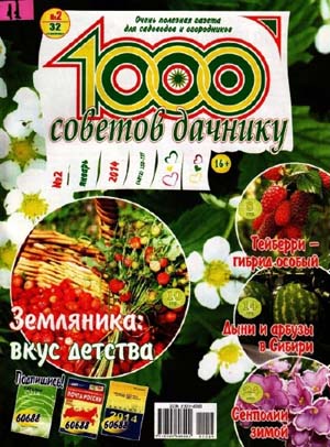 1000 советов дачнику №2 (январь 2014) на Развлекательном портале softline2009.ucoz.ru