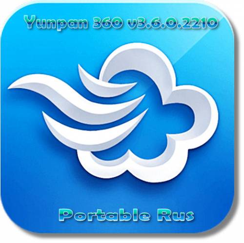 Yunpan 360 3.6.0.2210 + Rus + Portable Rus на Развлекательном портале softline2009.ucoz.ru