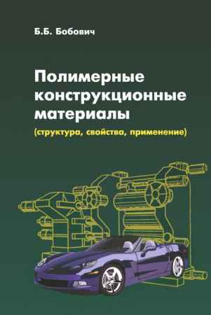 Полимерные конструкционные материалы (структура, свойства, применение) на Развлекательном портале softline2009.ucoz.ru