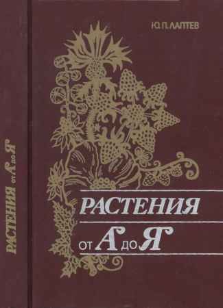 Растения от «А» до «Я» на Развлекательном портале softline2009.ucoz.ru