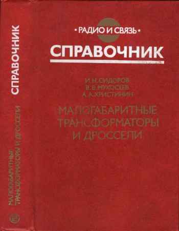 Малогабаритные трансформаторы и дроссели. Справочник на Развлекательном портале softline2009.ucoz.ru