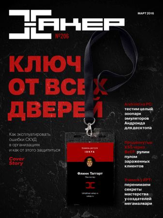 Хакер №3 (206) 2016 на Развлекательном портале softline2009.ucoz.ru