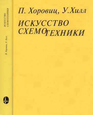 Искусство схемотехники. Издание 6 на Развлекательном портале softline2009.ucoz.ru