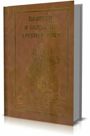 Повести и сказания древней Руси на Развлекательном портале softline2009.ucoz.ru