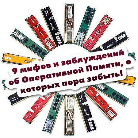 9 мифов и заблуждений об Оперативной Памяти, о которых пора забыть! (2016) на Развлекательном портале softline2009.ucoz.ru