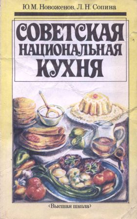 Советская национальная кухня: Практическое пособие на Развлекательном портале softline2009.ucoz.ru