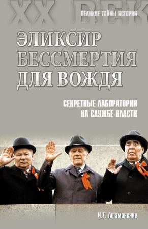 Эликсир бессмертия для вождя. Секретные лаборатории на службе власти на Развлекательном портале softline2009.ucoz.ru