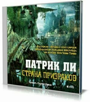 Страна призраков (Аудиокнига).Читает Пухов Сергей (ЛИ)(2015) на Развлекательном портале softline2009.ucoz.ru