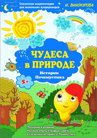 Сказочная энциклопедия для маленьких вундеркиндов. Чудеса в природе на Развлекательном портале softline2009.ucoz.ru