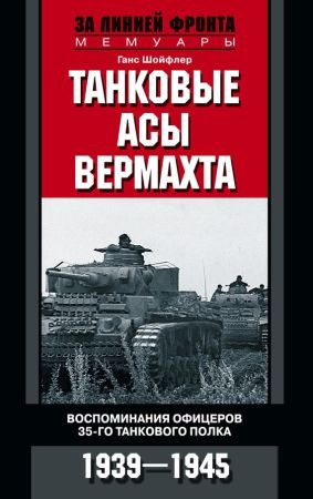 Танковые асы вермахта. Воспоминания офицеров 35-го танкового полка 1939–1945 на Развлекательном портале softline2009.ucoz.ru