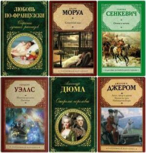 Зарубежная классика. Серия (70 книг) на Развлекательном портале softline2009.ucoz.ru