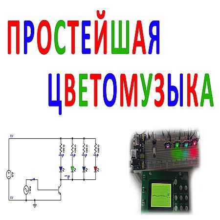 Простейшая цветомузыка (2016) на Развлекательном портале softline2009.ucoz.ru