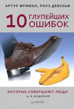 10 глупейших ошибок, которые совершают люди. 4-е издание на Развлекательном портале softline2009.ucoz.ru