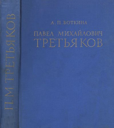 Павел Михайлович Третьяков в жизни и искусстве на Развлекательном портале softline2009.ucoz.ru