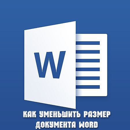 Как уменьшить размер документа Word (2016) на Развлекательном портале softline2009.ucoz.ru