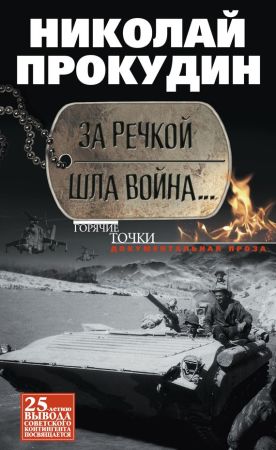 За речкой шла война… на Развлекательном портале softline2009.ucoz.ru