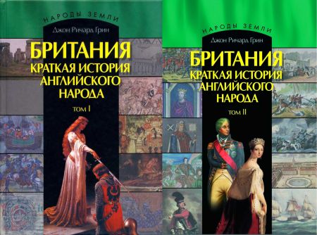 Британия. Краткая история английского народа. В 2-х томах на Развлекательном портале softline2009.ucoz.ru