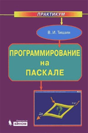 Программирование на Паскале. Практикум (+файлы) на Развлекательном портале softline2009.ucoz.ru