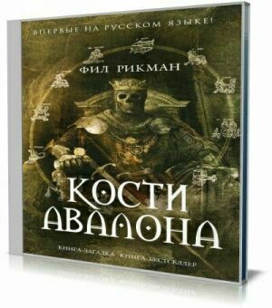 Кости Авалона (Аудиокнига). Читает Росляков Михаил (2015) на Развлекательном портале softline2009.ucoz.ru