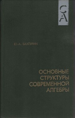 Основные структуры современной алгебры на Развлекательном портале softline2009.ucoz.ru