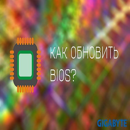 Как обновить BIOS? (Как прошить / перепрошить BIOS GIGABYTE) (2016) на Развлекательном портале softline2009.ucoz.ru