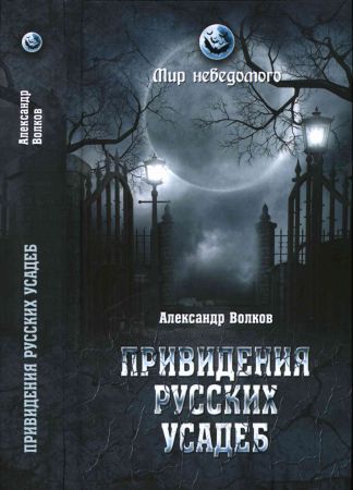 Привидения русских усадеб. И не только… на Развлекательном портале softline2009.ucoz.ru