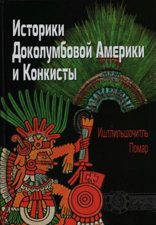 Историки Доколумбовой Америки и Конкисты на Развлекательном портале softline2009.ucoz.ru