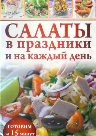 Салаты в праздники и на каждый день. Готовим за 15 минут на Развлекательном портале softline2009.ucoz.ru