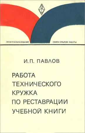 Работа технического кружка по реставрации учебной книги на Развлекательном портале softline2009.ucoz.ru