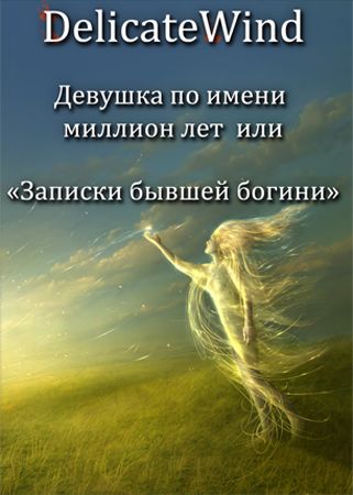 Девушка по имени миллион лет, или «Записки бывшей богини» на Развлекательном портале softline2009.ucoz.ru