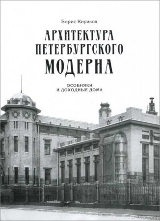 Архитектура петербургского модерна. Особняки и доходные дома на Развлекательном портале softline2009.ucoz.ru