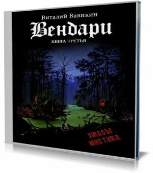 Вендари. Книга третья (Аудиокнига) на Развлекательном портале softline2009.ucoz.ru