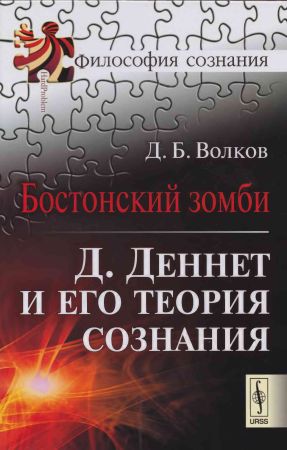 Бостонский зомби. Д. Деннет и его теория сознания на Развлекательном портале softline2009.ucoz.ru