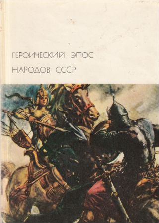 Библиотека всемирной литературы. Т. 13. Героический эпос народов СССР. Том 1 на Развлекательном портале softline2009.ucoz.ru