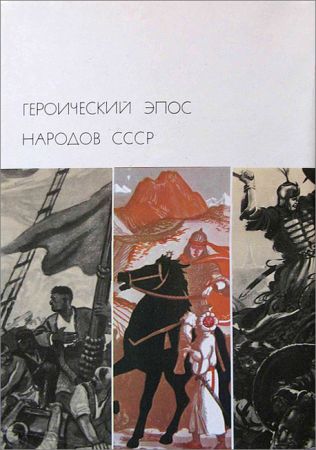 Библиотека всемирной литературы. Т. 14. Героический эпос народов СССР. Том 2 на Развлекательном портале softline2009.ucoz.ru