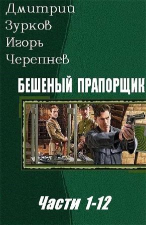 Бешеный прапорщик. 12 частей в одном томе на Развлекательном портале softline2009.ucoz.ru