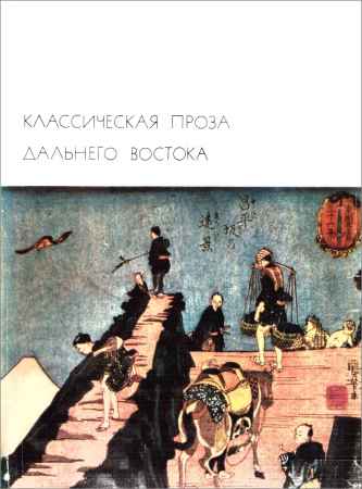 Библиотека всемирной литературы. Т. 18. Классическая проза Дальнего Востока на Развлекательном портале softline2009.ucoz.ru