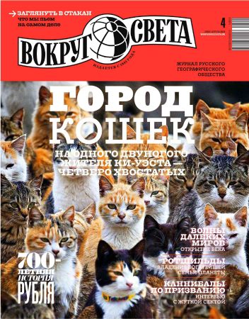 Вокруг света №4 2016 на Развлекательном портале softline2009.ucoz.ru