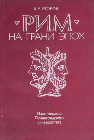 Рим на грани эпох. Проблемы рождения и формирования принципата на Развлекательном портале softline2009.ucoz.ru