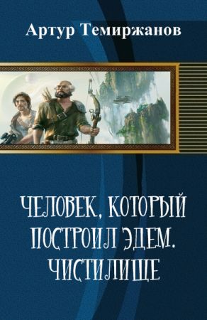 Человек, который построил Эдем. Чистилище на Развлекательном портале softline2009.ucoz.ru