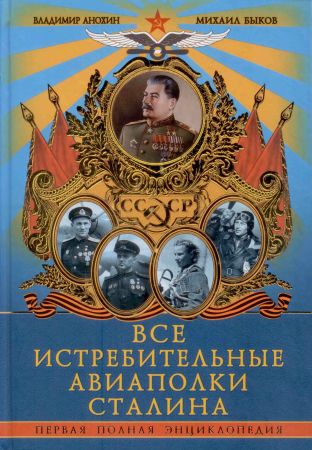 Все истребительные авиаполки Сталина. Первая полная энциклопедия на Развлекательном портале softline2009.ucoz.ru