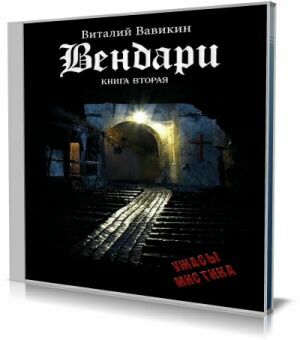 Вендари. Книга вторая (Аудиокнига).Читает Виталий Вавикин (2015) на Развлекательном портале softline2009.ucoz.ru