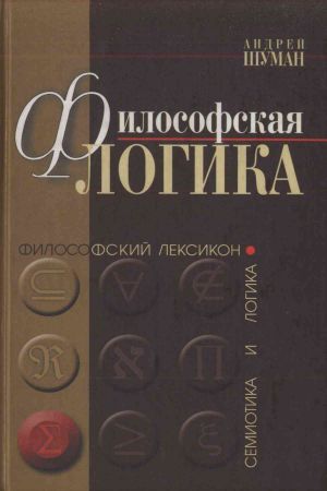 Философская логика. Истоки и эволюция на Развлекательном портале softline2009.ucoz.ru