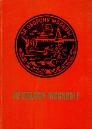 Не отдали Москвы! на Развлекательном портале softline2009.ucoz.ru