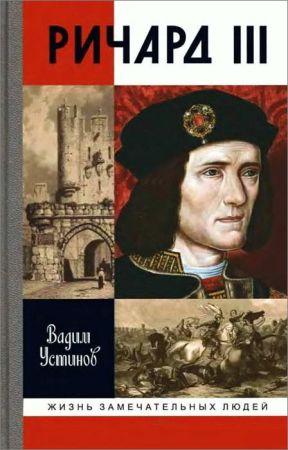 Ричард III на Развлекательном портале softline2009.ucoz.ru