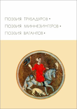 Библиотека всемирной литературы. Т. 23. Поэзия трубадуров. Поэзия миннезингеров. Поэзия вагантов на Развлекательном портале softline2009.ucoz.ru