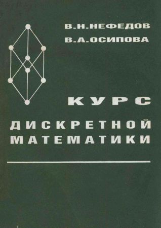 Курс дискретной математики на Развлекательном портале softline2009.ucoz.ru